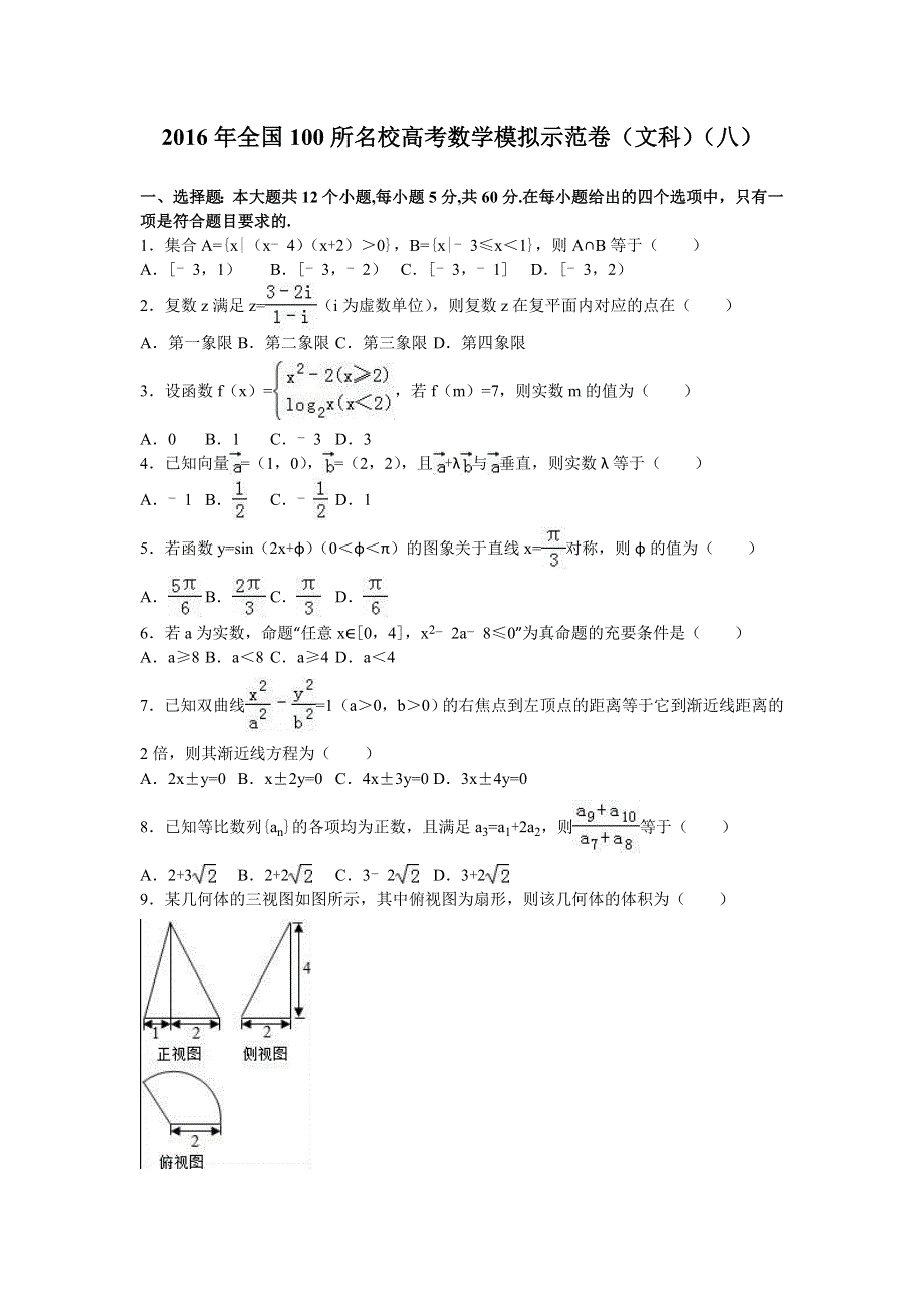 全国100所名校2016届高三数学模拟示范卷（文科）（八） WORD版含解析.doc_第1页