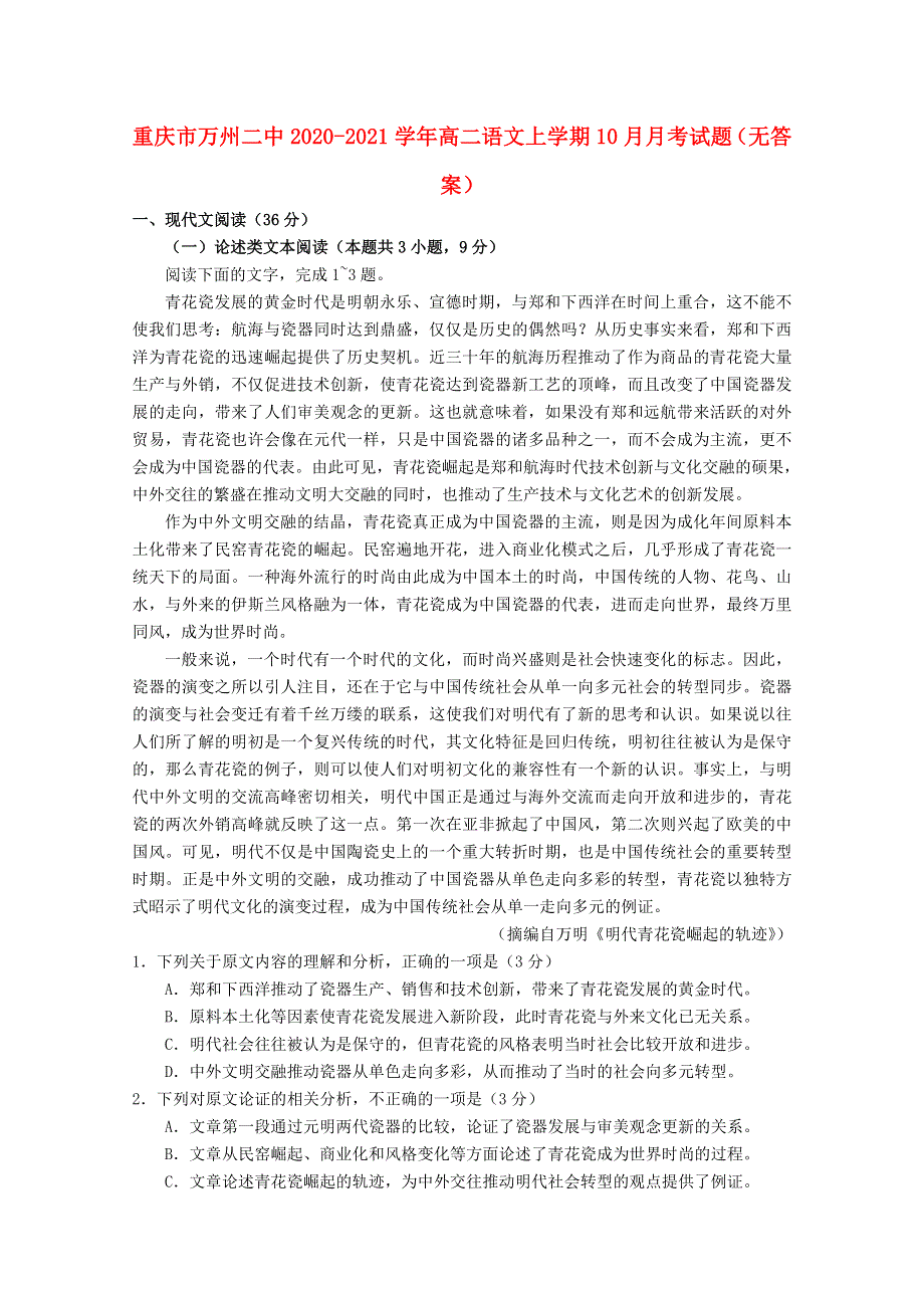 重庆市万州二中2020-2021学年高二语文上学期10月月考试题（无答案）.doc_第1页