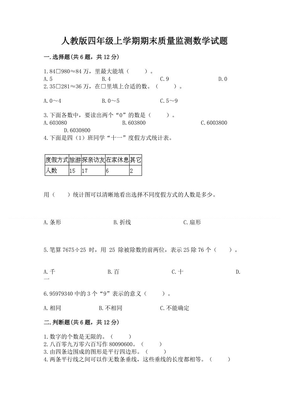 人教版四年级上学期期末质量监测数学试题附答案（精练）.docx_第1页