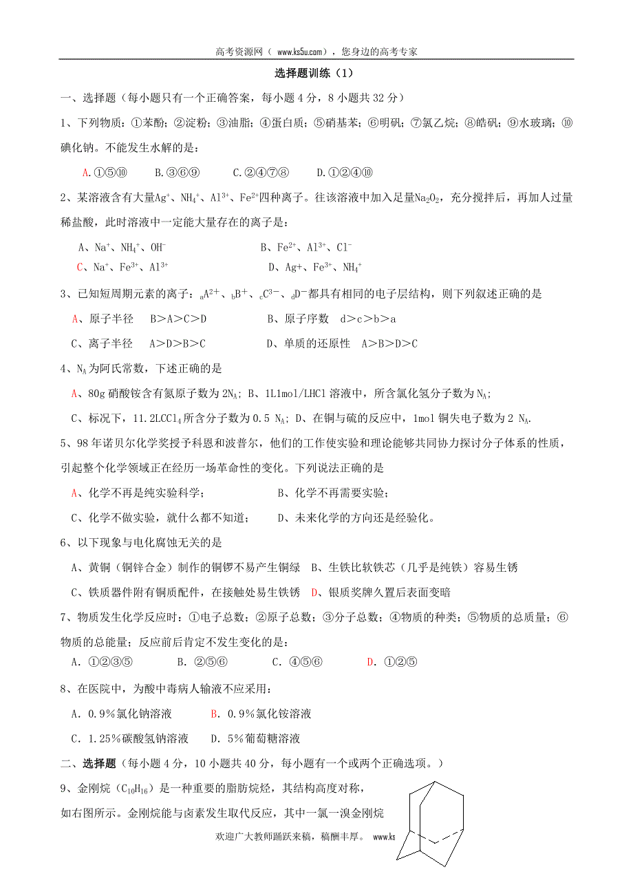 广西柳州铁一中2013届高三化学专题练习：选择题训练1 WORD版含答案.doc_第1页