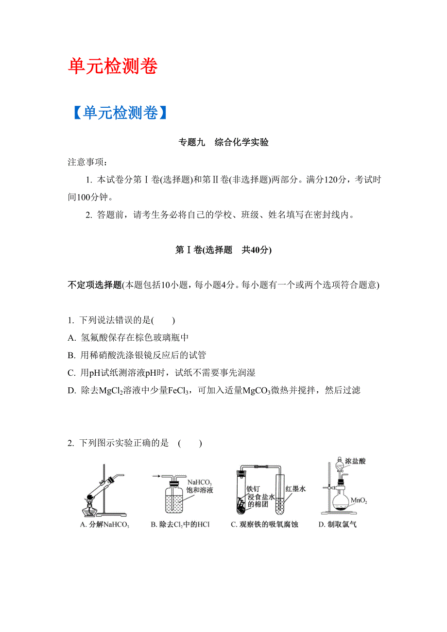 《南方凤凰台》2017版高考化学（江苏专版）一轮复习目标导学 单元检测：专题9 综合化学实验 单元检测卷 WORD版含答案.doc_第1页