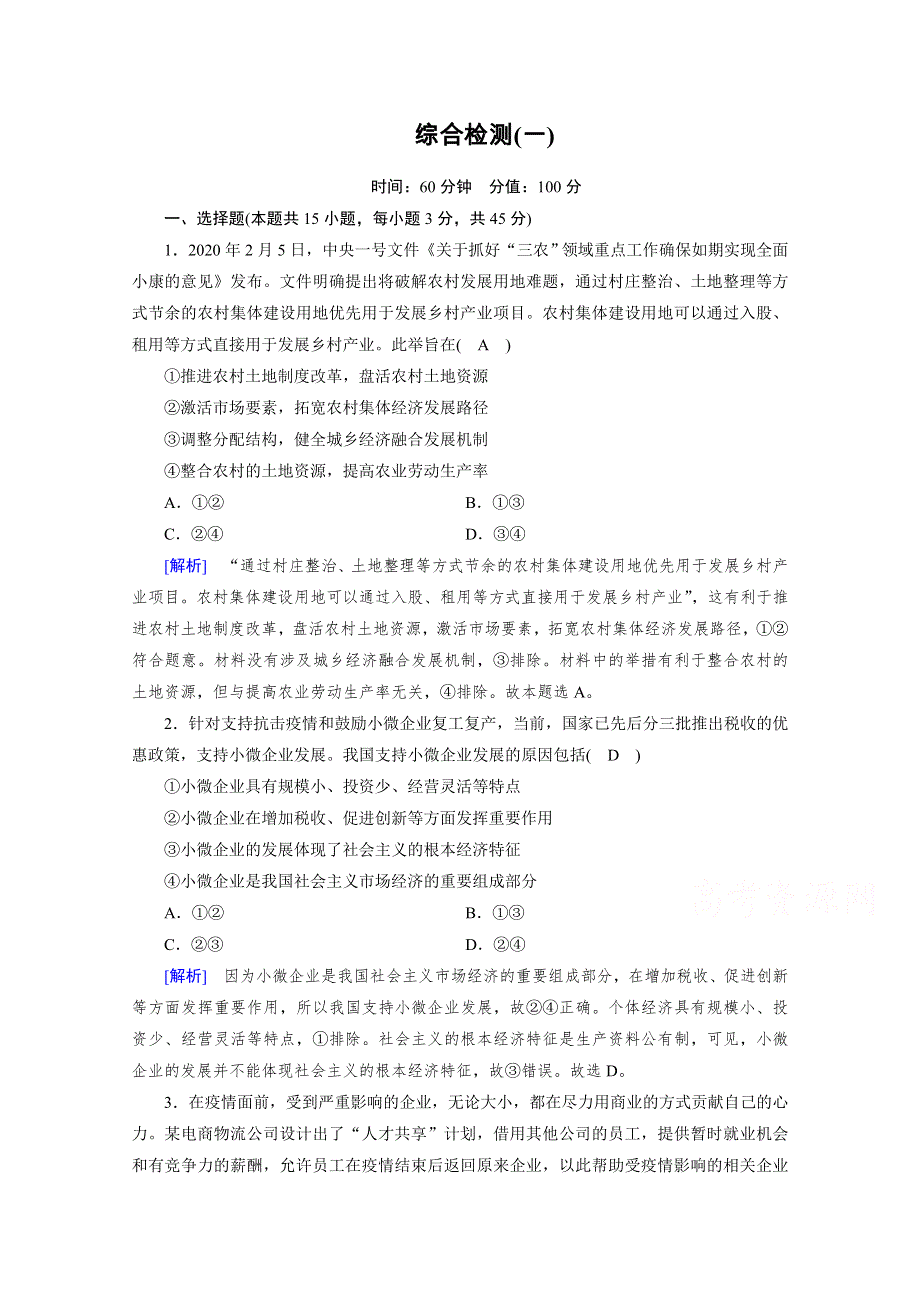 2020秋新教材政治部编版必修第二册提能作业：综合检测1 WORD版含解析.doc_第1页