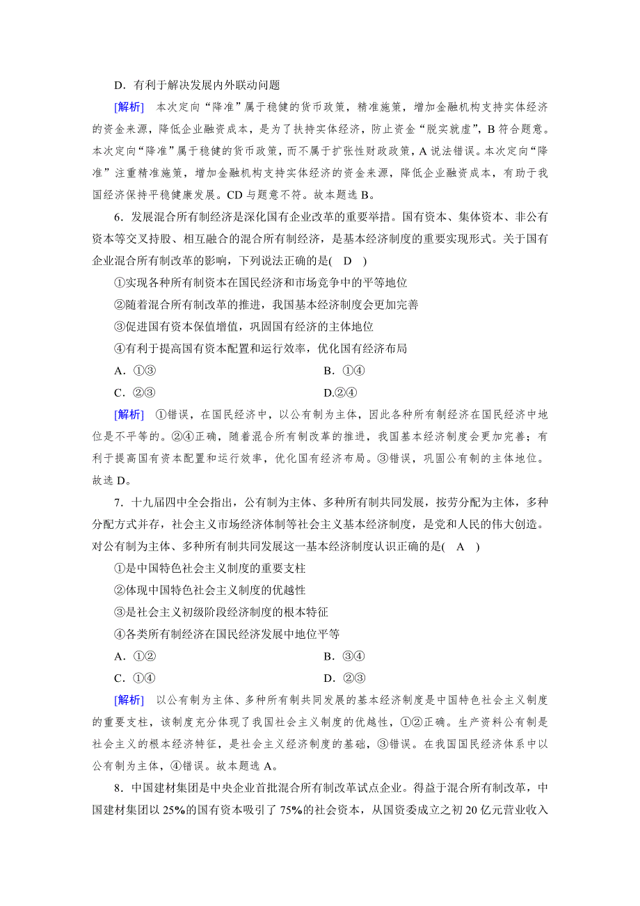 2020秋新教材政治部编版必修第二册提能作业：综合检测1 WORD版含解析.doc_第3页