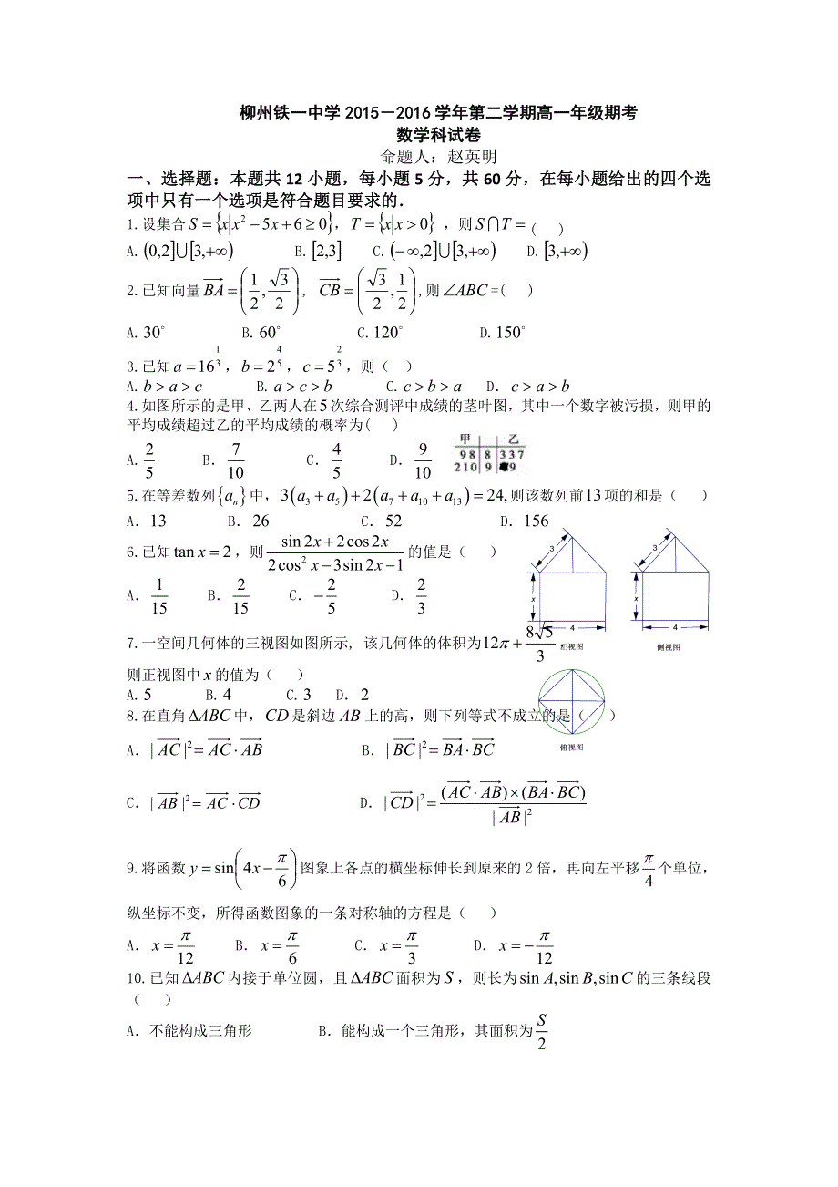 广西柳州铁路第一中学2015-2016学年高一下学期期末考试数学试题 WORD版含答案.doc_第1页