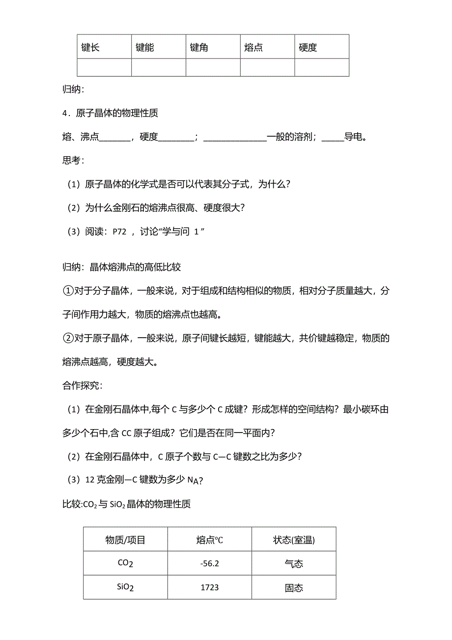 2016届江苏省如皋市薛窑中学新人教版高二化学选修3：3.2分子晶体（第2课时）教案 WORD版.doc_第2页