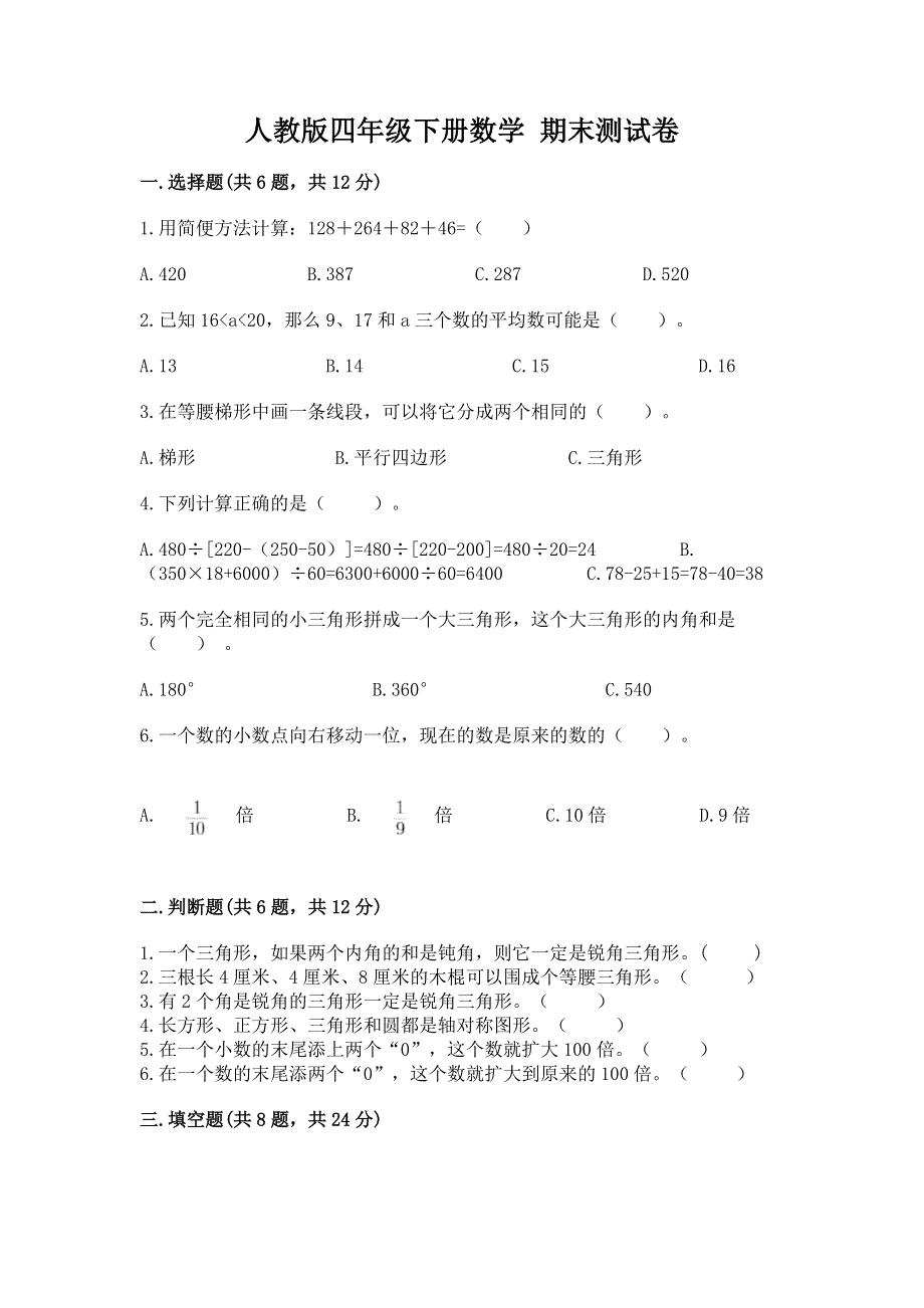 人教版四年级下册数学 期末测试卷1套.docx_第1页