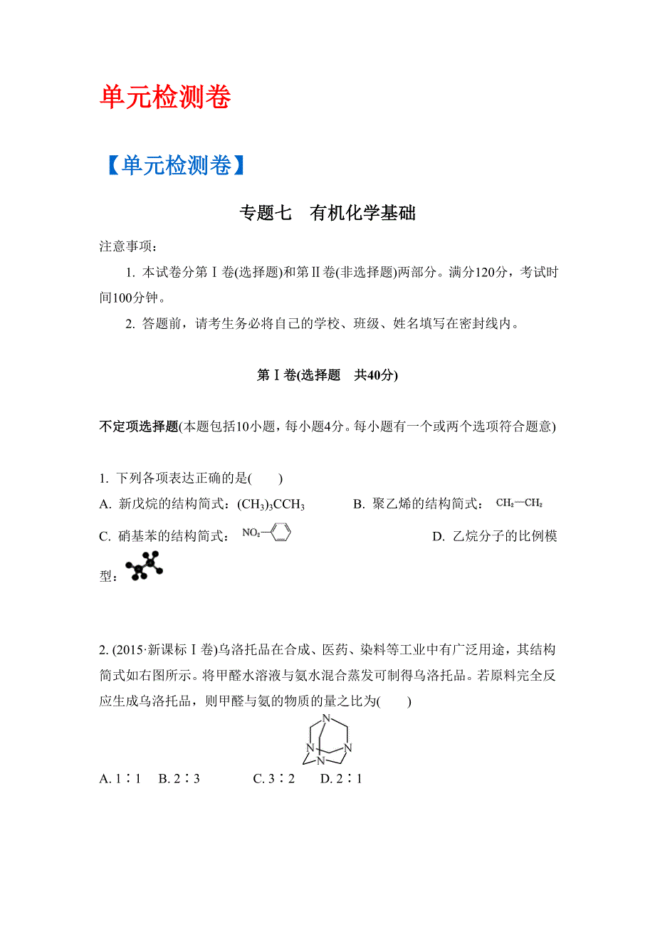 《南方凤凰台》2017版高考化学（江苏专版）一轮复习目标导学 单元检测：专题7 有机化学基础 单元检测卷 WORD版含答案.doc_第1页