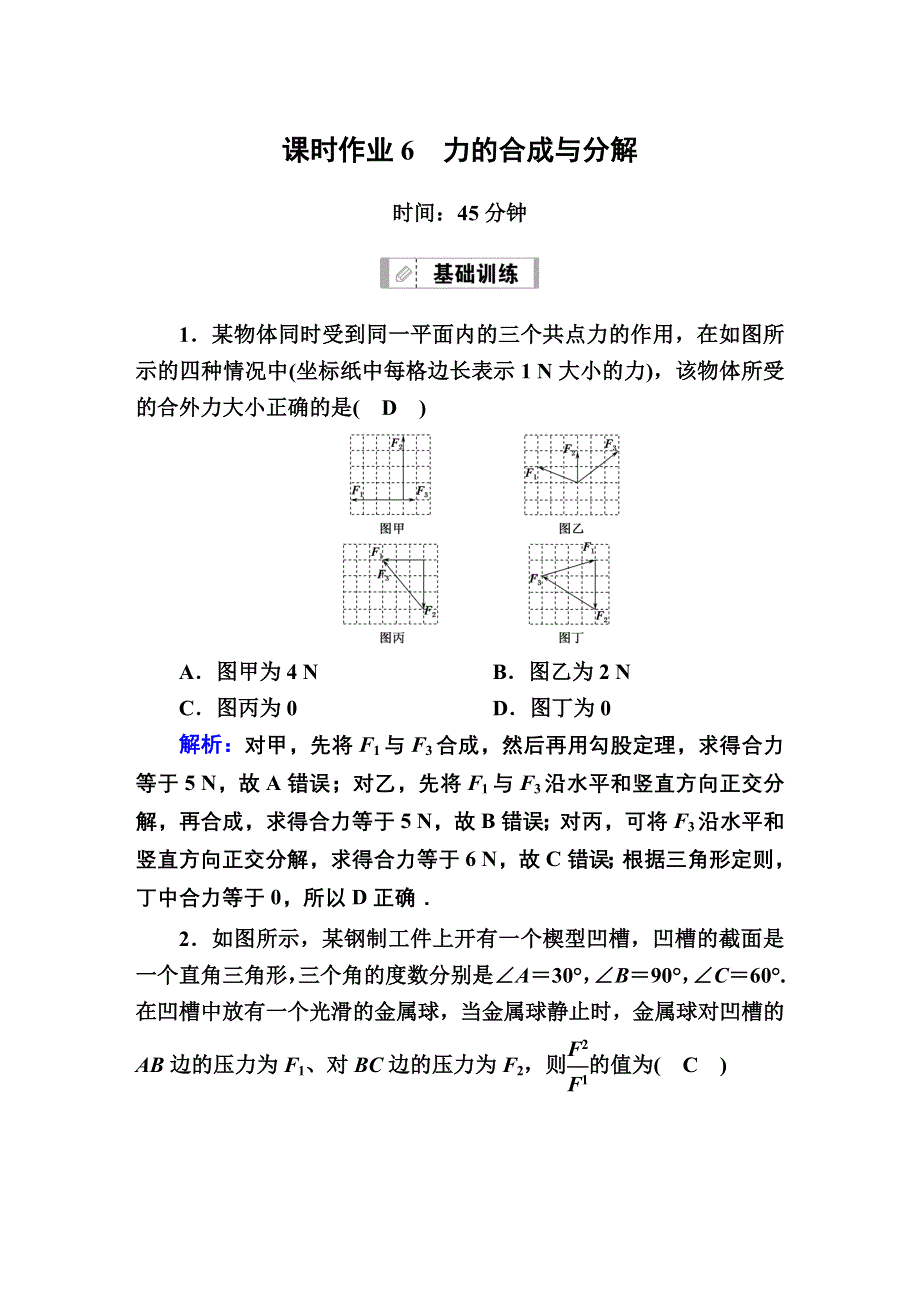 2021届高考物理鲁科版大一轮总复习课时作业6 力的合成与分解 WORD版含解析.DOC_第1页