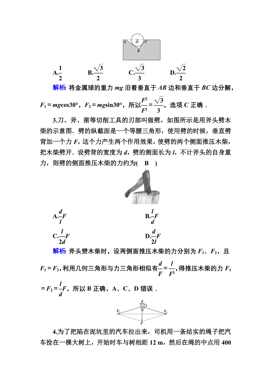 2021届高考物理鲁科版大一轮总复习课时作业6 力的合成与分解 WORD版含解析.DOC_第2页