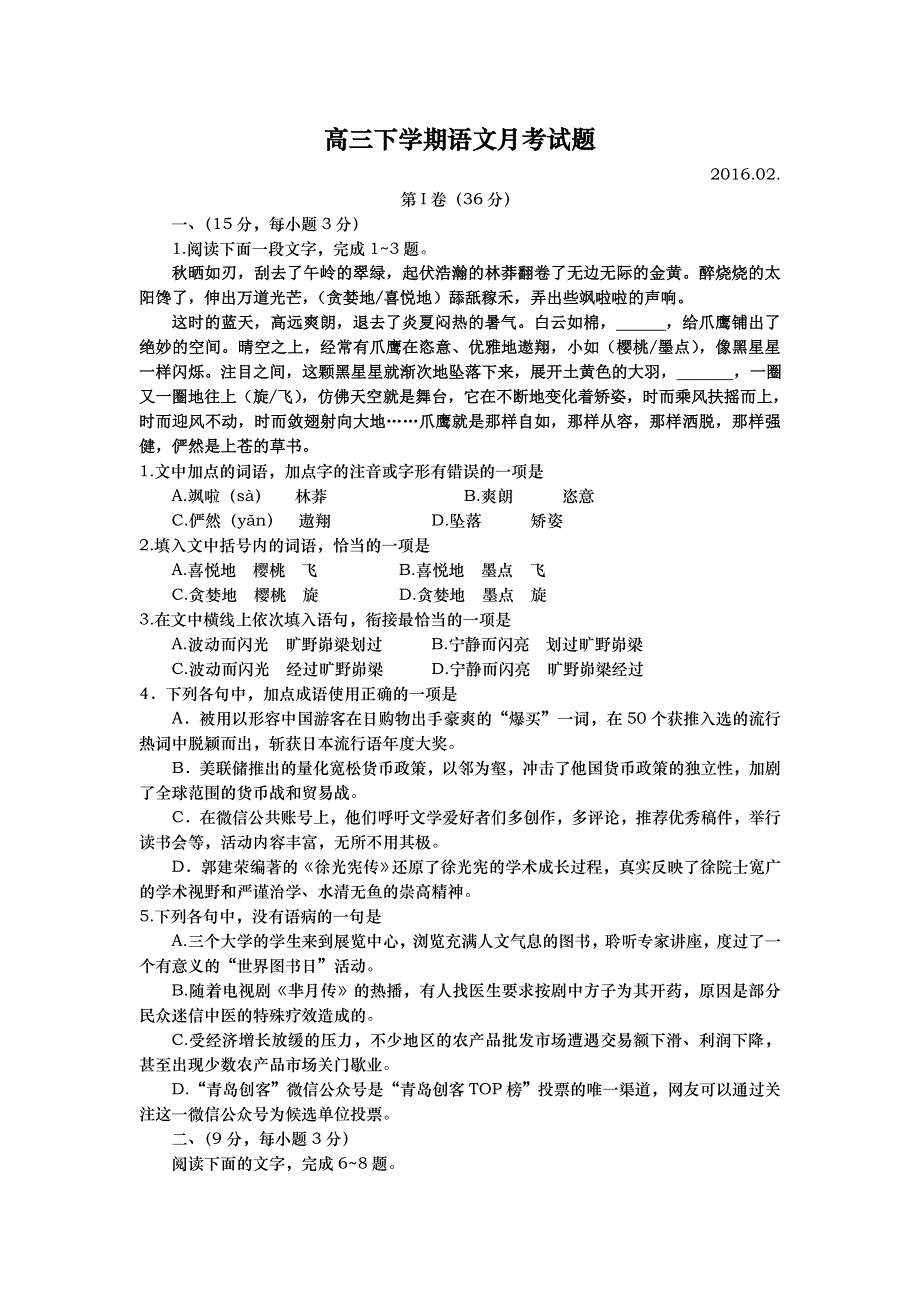 山东省武城县第二中学2016届高三下学期第一次月考语文试题 WORD版含答案.doc_第1页