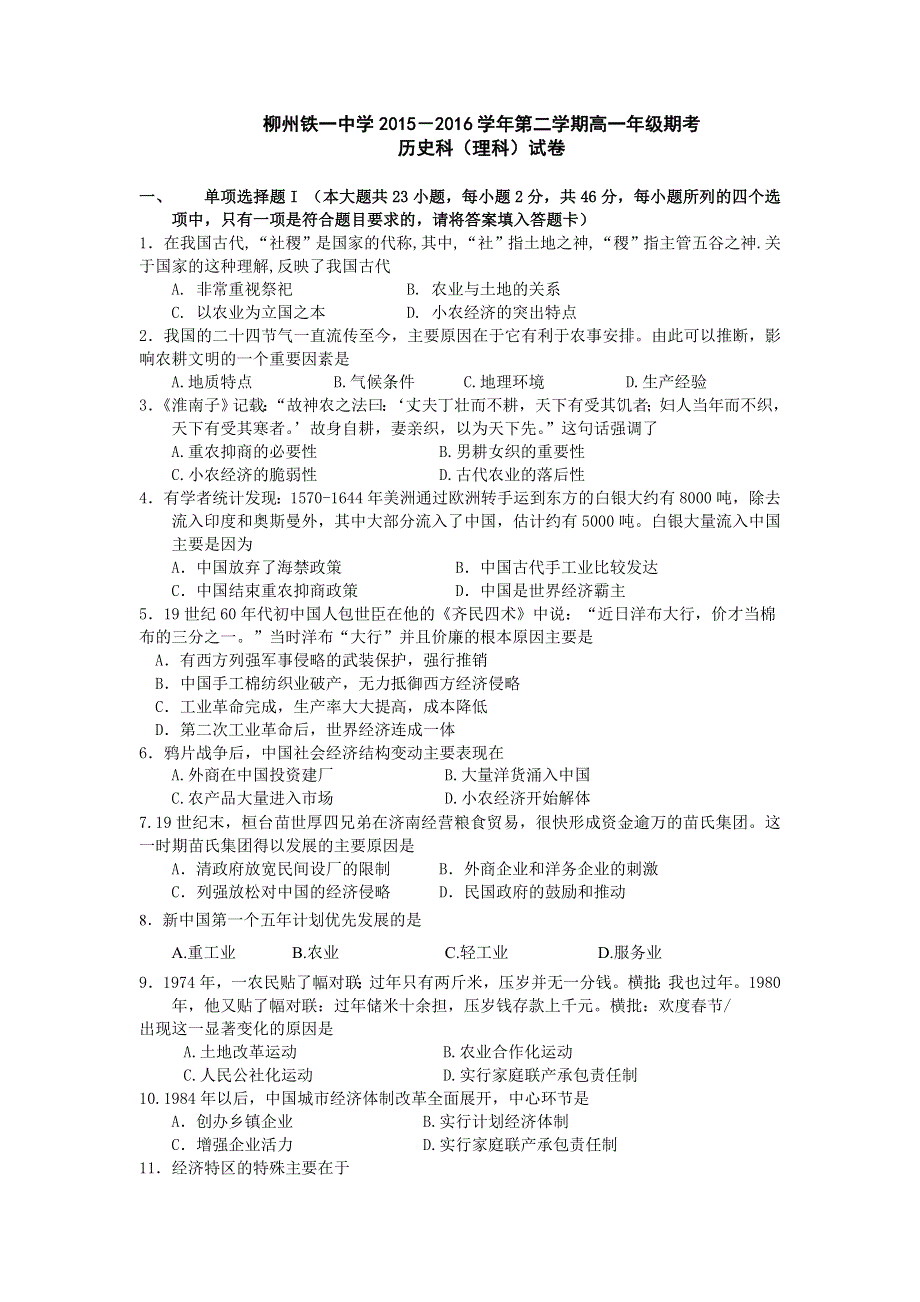 广西柳州铁路第一中学2015-2016学年高一下学期期末考试历史（理）试题 WORD版含答案.doc_第1页