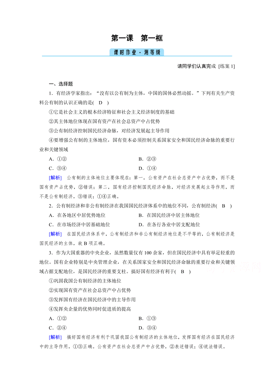 2020秋新教材政治部编版必修第二册提能作业：第1课 第1框 公有制为主体　多种所有制经济共同发展 WORD版含解析.doc_第1页