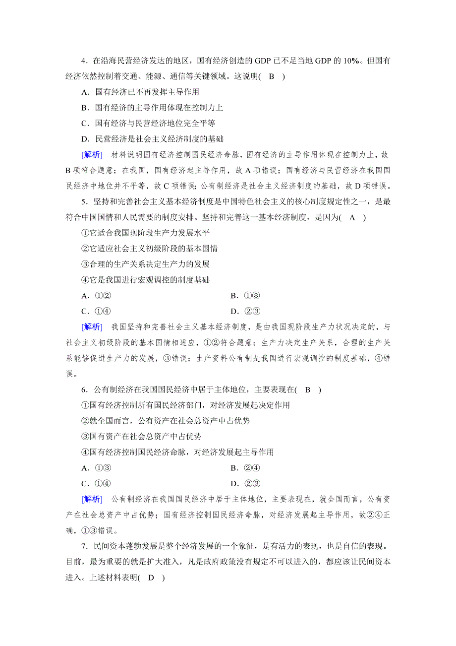 2020秋新教材政治部编版必修第二册提能作业：第1课 第1框 公有制为主体　多种所有制经济共同发展 WORD版含解析.doc_第2页