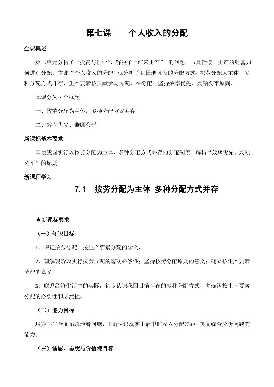 2016届江苏省如皋市薛窑中学新人教版高一政治必修1同步教案：7.1 按劳分配为主体 多种分配方式并存 WORD版.doc_第1页