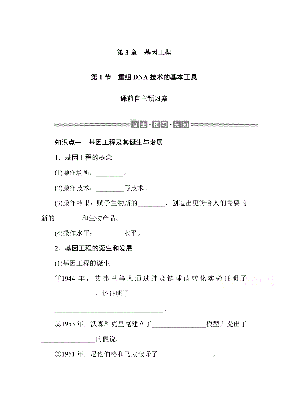 新教材2021-2022学年人教版生物选择性必修第三册学案：第3章　基因工程 课前自主预习案 WORD版含解析.docx_第1页