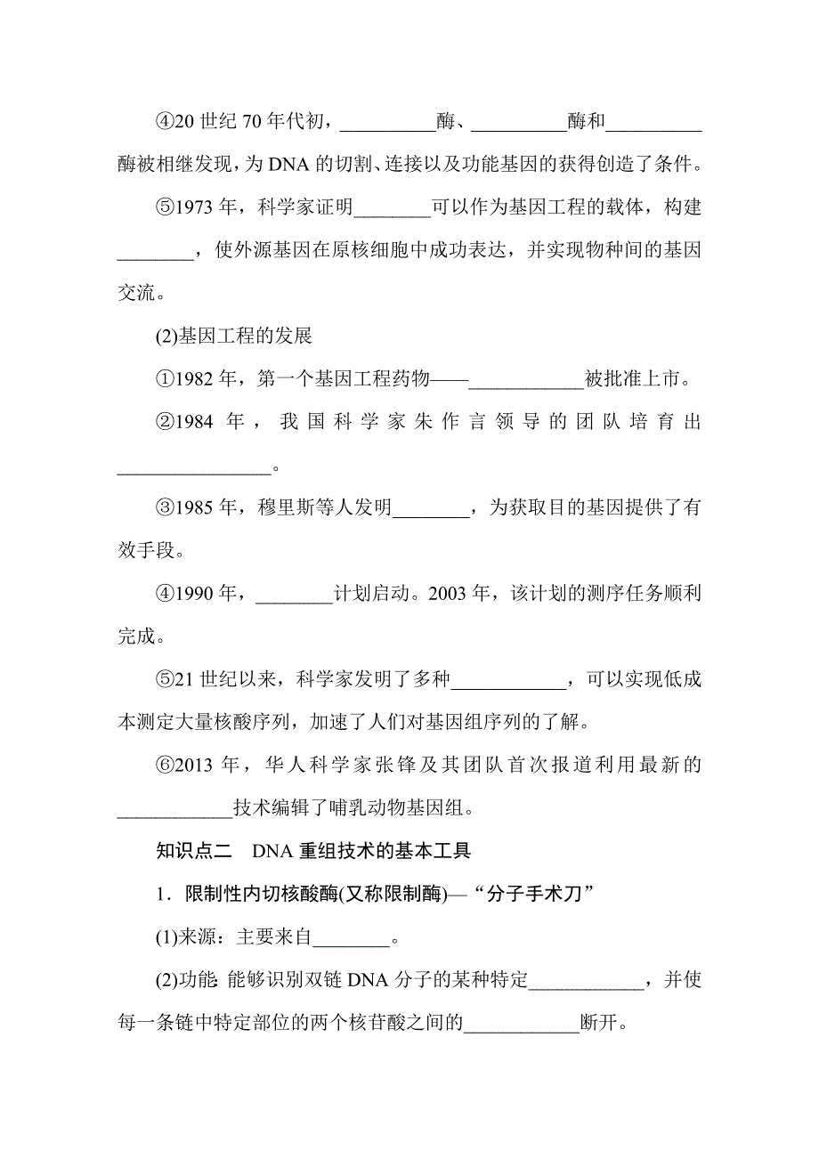 新教材2021-2022学年人教版生物选择性必修第三册学案：第3章　基因工程 课前自主预习案 WORD版含解析.docx_第2页