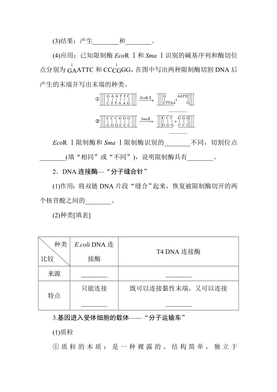 新教材2021-2022学年人教版生物选择性必修第三册学案：第3章　基因工程 课前自主预习案 WORD版含解析.docx_第3页