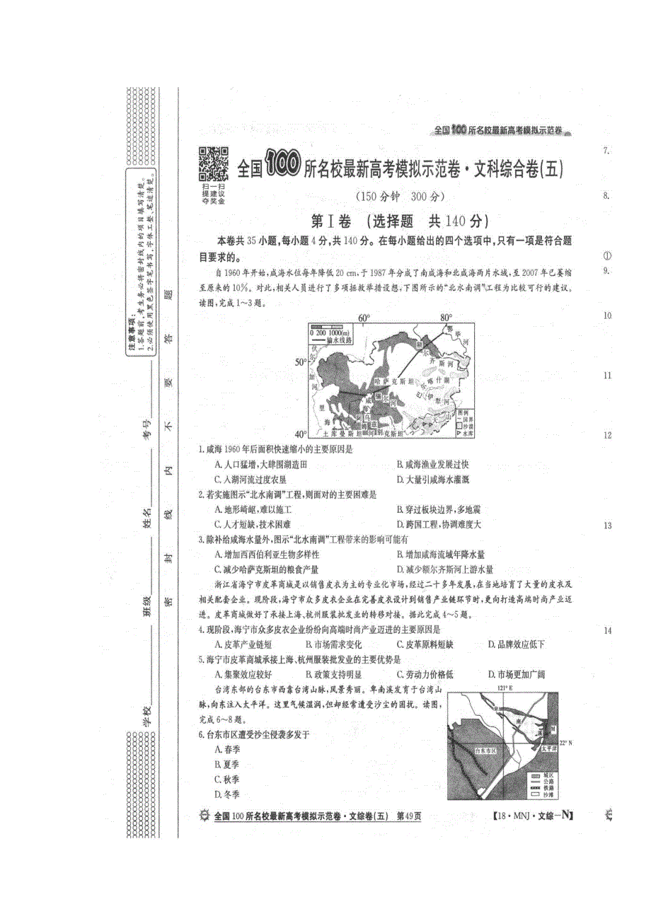 全国100所名校2018届高三模拟示范卷（五）地理试题 扫描版含答案.doc_第1页