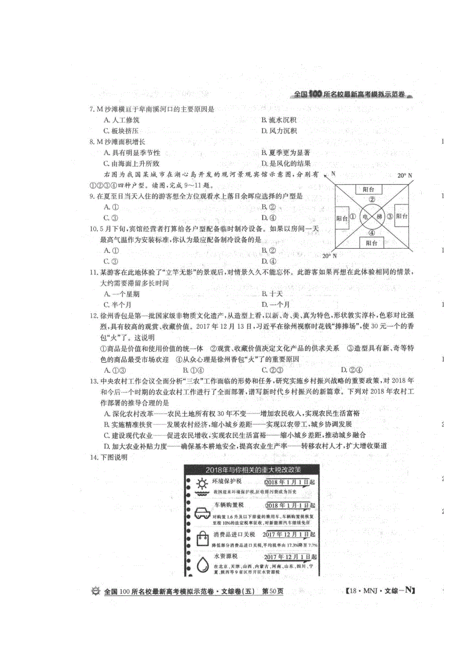 全国100所名校2018届高三模拟示范卷（五）地理试题 扫描版含答案.doc_第2页