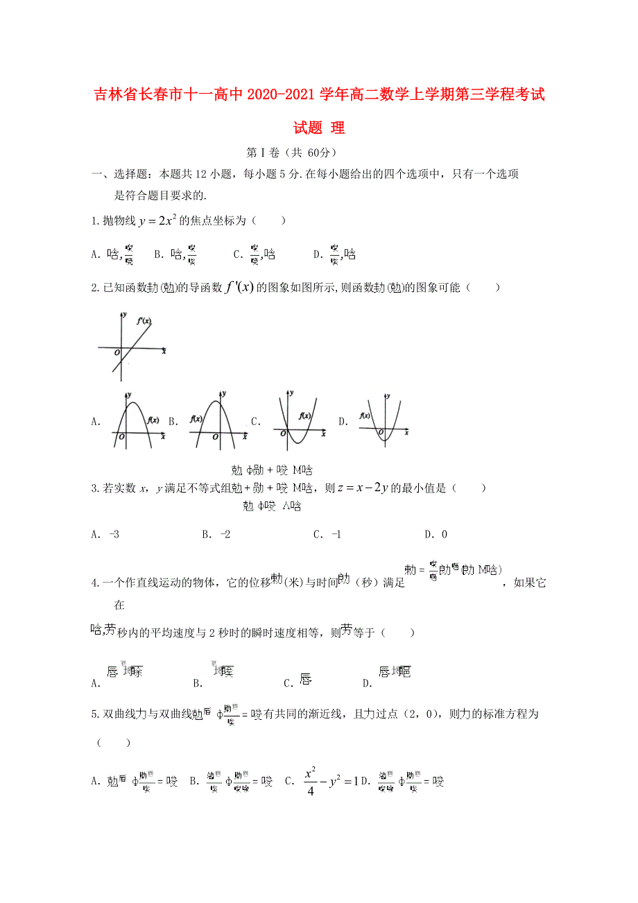 吉林省长春市十一高中2020-2021学年高二数学上学期第三学程考试试题 理.doc_第1页