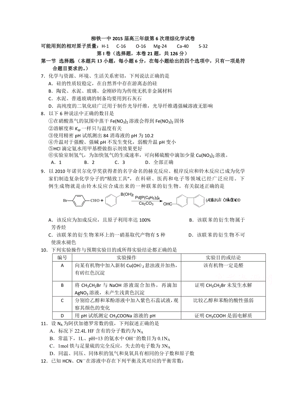 广西柳州铁一中2015届高三下学期第6次测试理综化学试题 WORD版含答案.doc_第1页