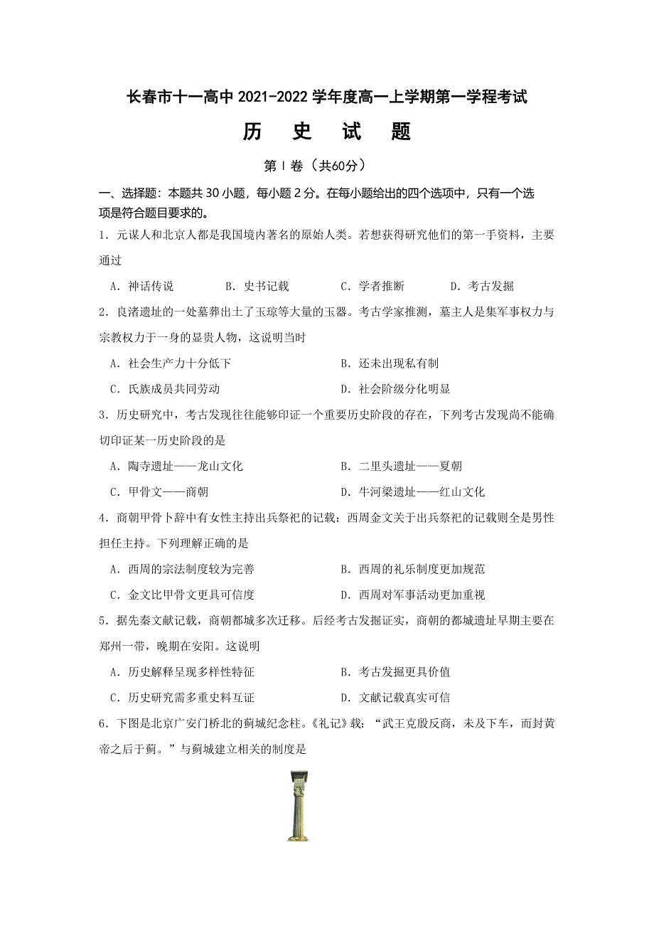 吉林省长春市十一高中2021-2022学年高一上学期第一学程考试历史试题 WORD版含答案.doc_第1页