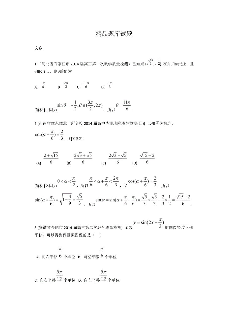 《科学备考》2015届高考数学（文通用版）大一轮复习配套精品试题：三角函数的概念、同角三角函数的关系和诱导公式（含2014模拟试题答案解析）.doc_第1页