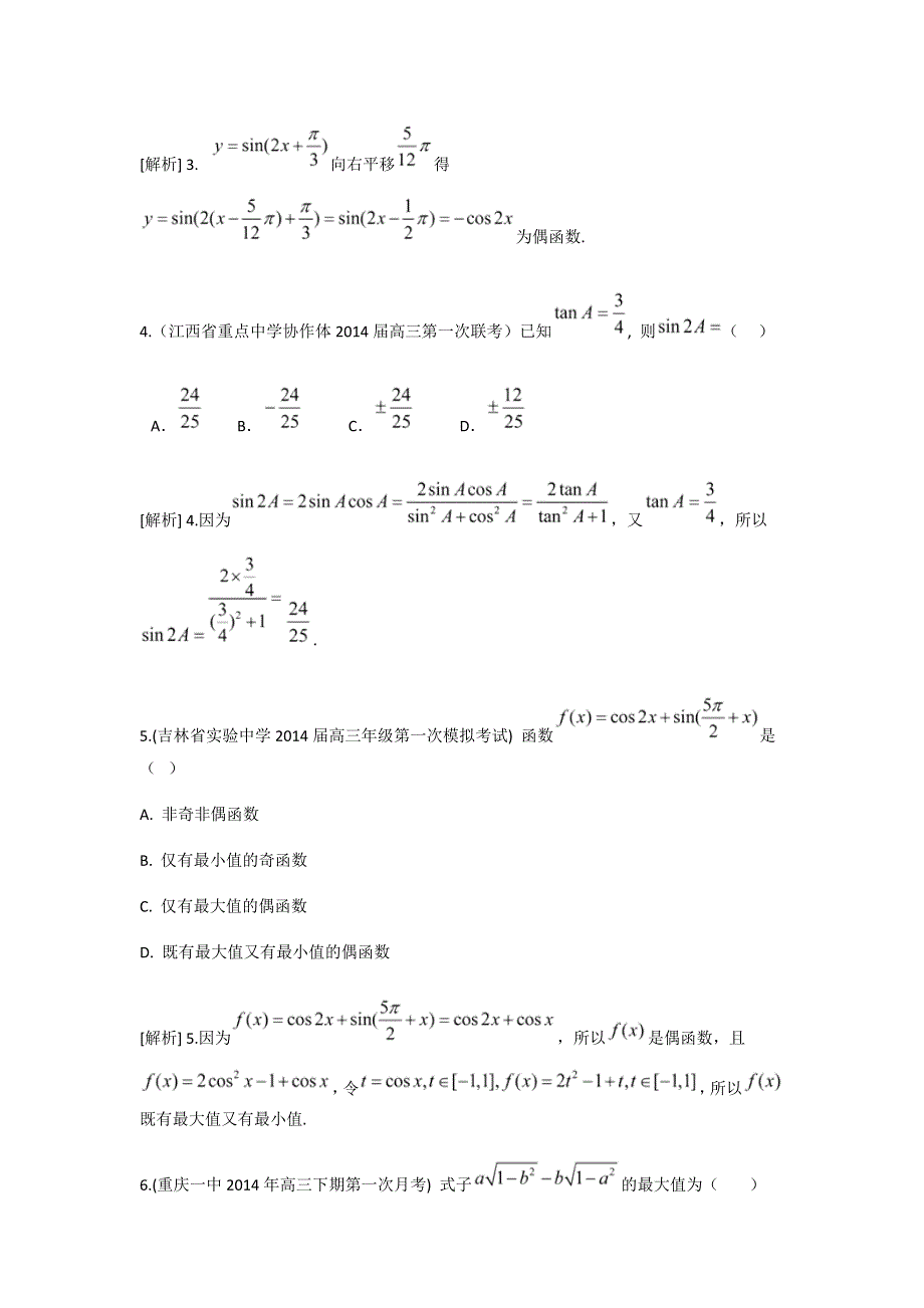 《科学备考》2015届高考数学（文通用版）大一轮复习配套精品试题：三角函数的概念、同角三角函数的关系和诱导公式（含2014模拟试题答案解析）.doc_第2页