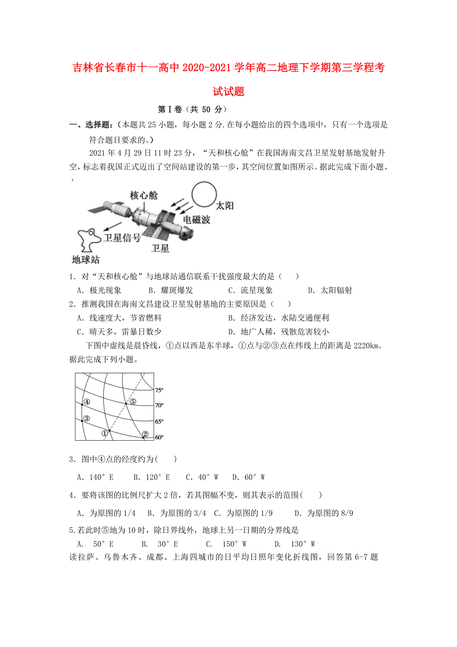 吉林省长春市十一高中2020-2021学年高二地理下学期第三学程考试试题.doc_第1页