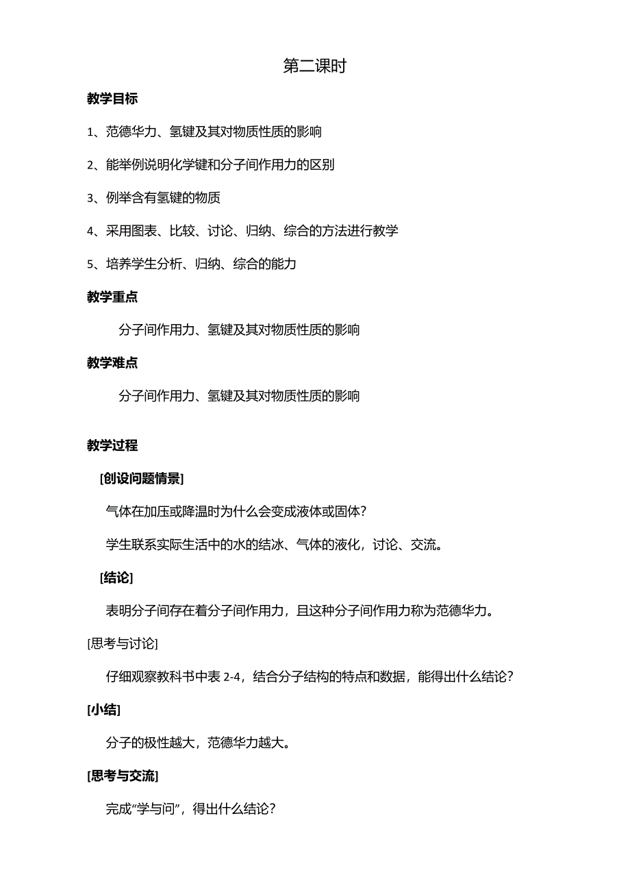 2016届江苏省如皋市薛窑中学新人教版高二化学选修3：2.3分子的性质（第2课时）教案 WORD版.doc_第1页