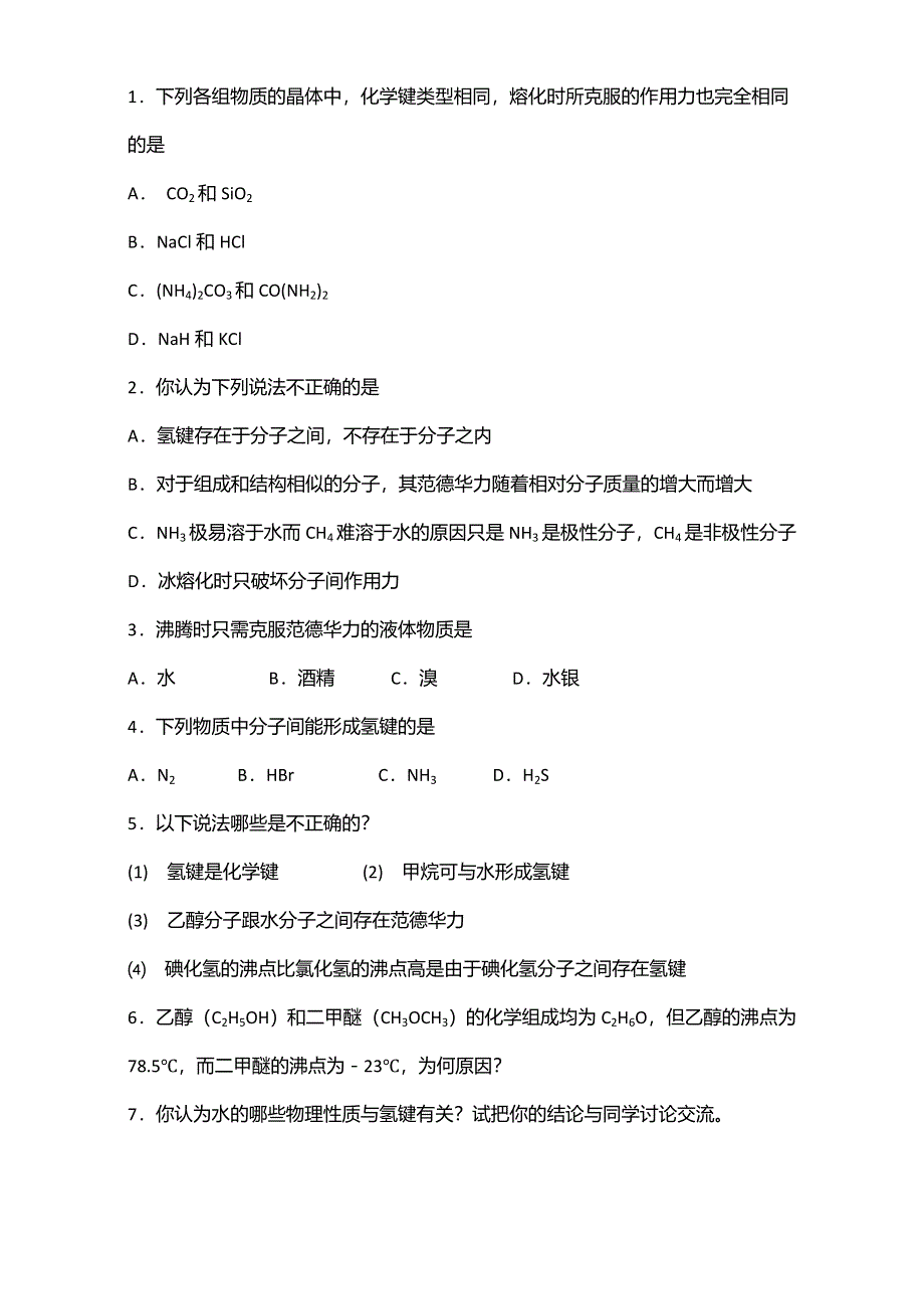 2016届江苏省如皋市薛窑中学新人教版高二化学选修3：2.3分子的性质（第2课时）教案 WORD版.doc_第3页