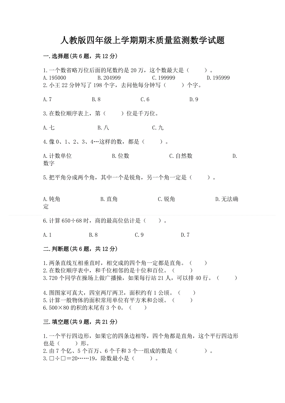 人教版四年级上学期期末质量监测数学试题附答案（综合卷）.docx_第1页