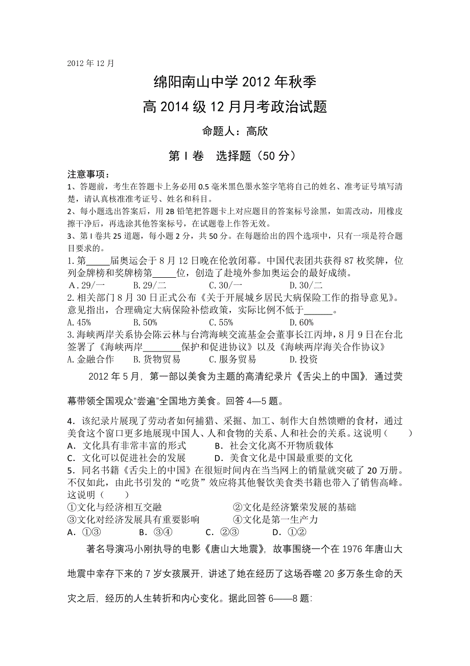 四川省绵阳南山中学2012-2013学年高二12月月考 政治.doc_第1页