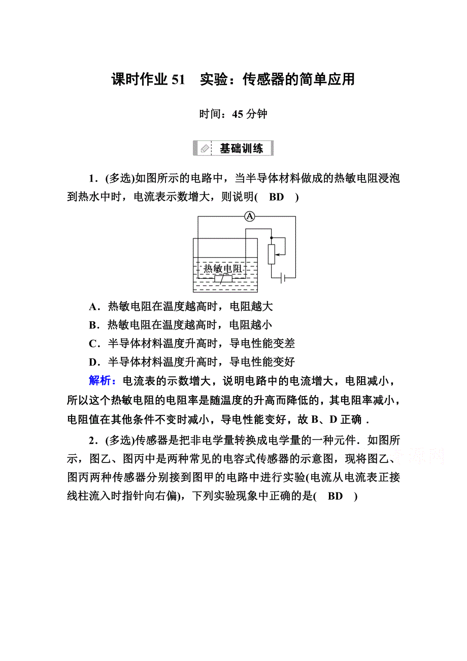 2021届高考物理鲁科版大一轮总复习课时作业51 传感器的简单应用 WORD版含解析.doc_第1页