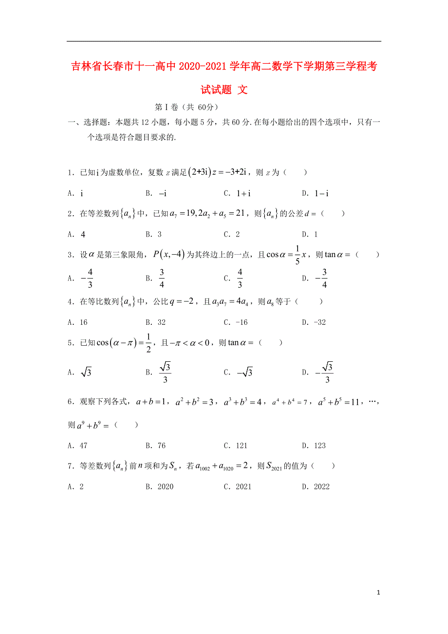 吉林省长春市十一高中2020-2021学年高二数学下学期第三学程考试试题 文.doc_第1页