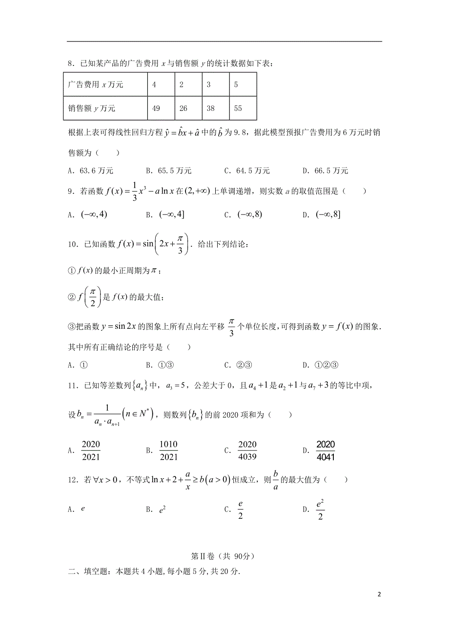 吉林省长春市十一高中2020-2021学年高二数学下学期第三学程考试试题 文.doc_第2页