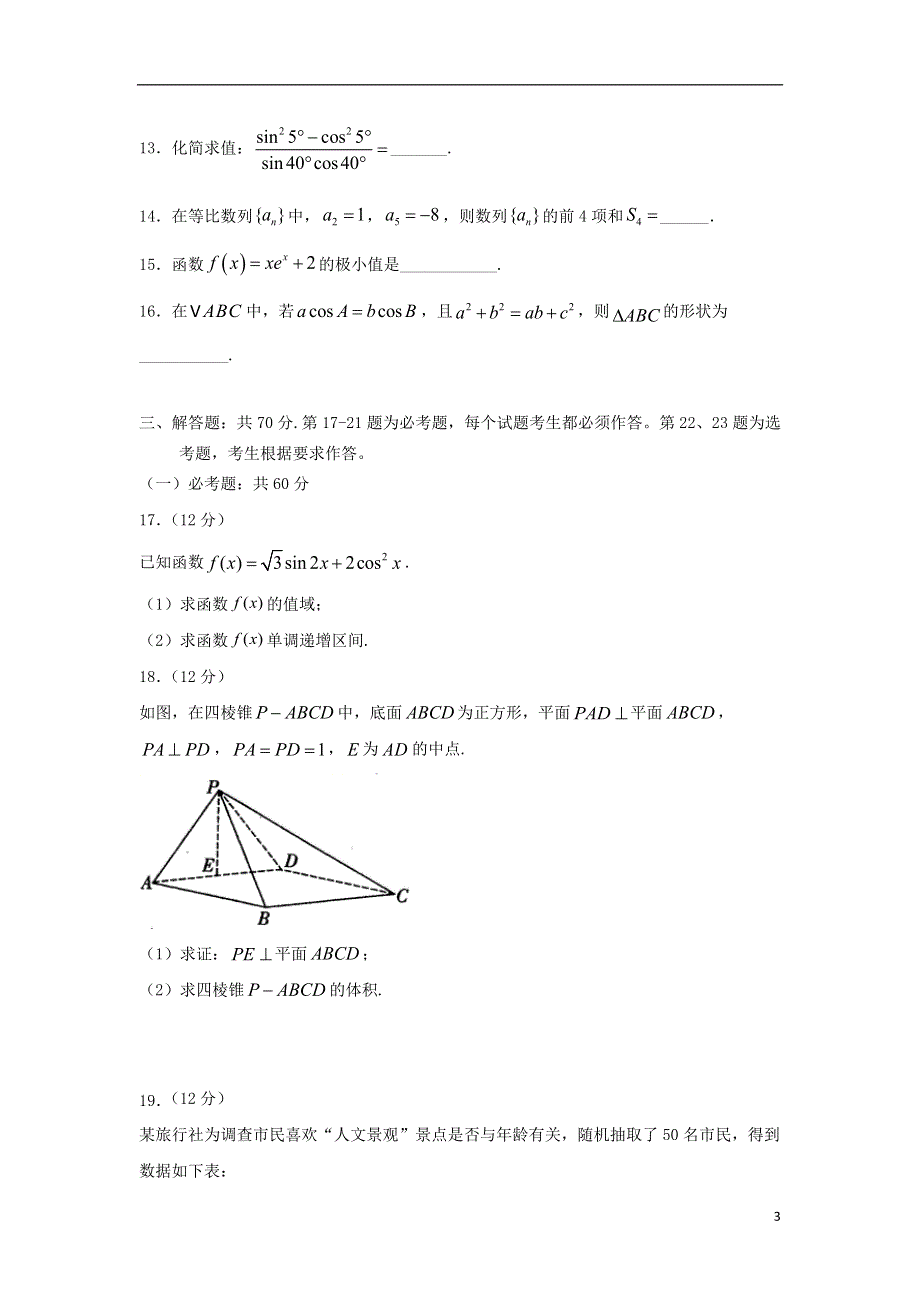 吉林省长春市十一高中2020-2021学年高二数学下学期第三学程考试试题 文.doc_第3页