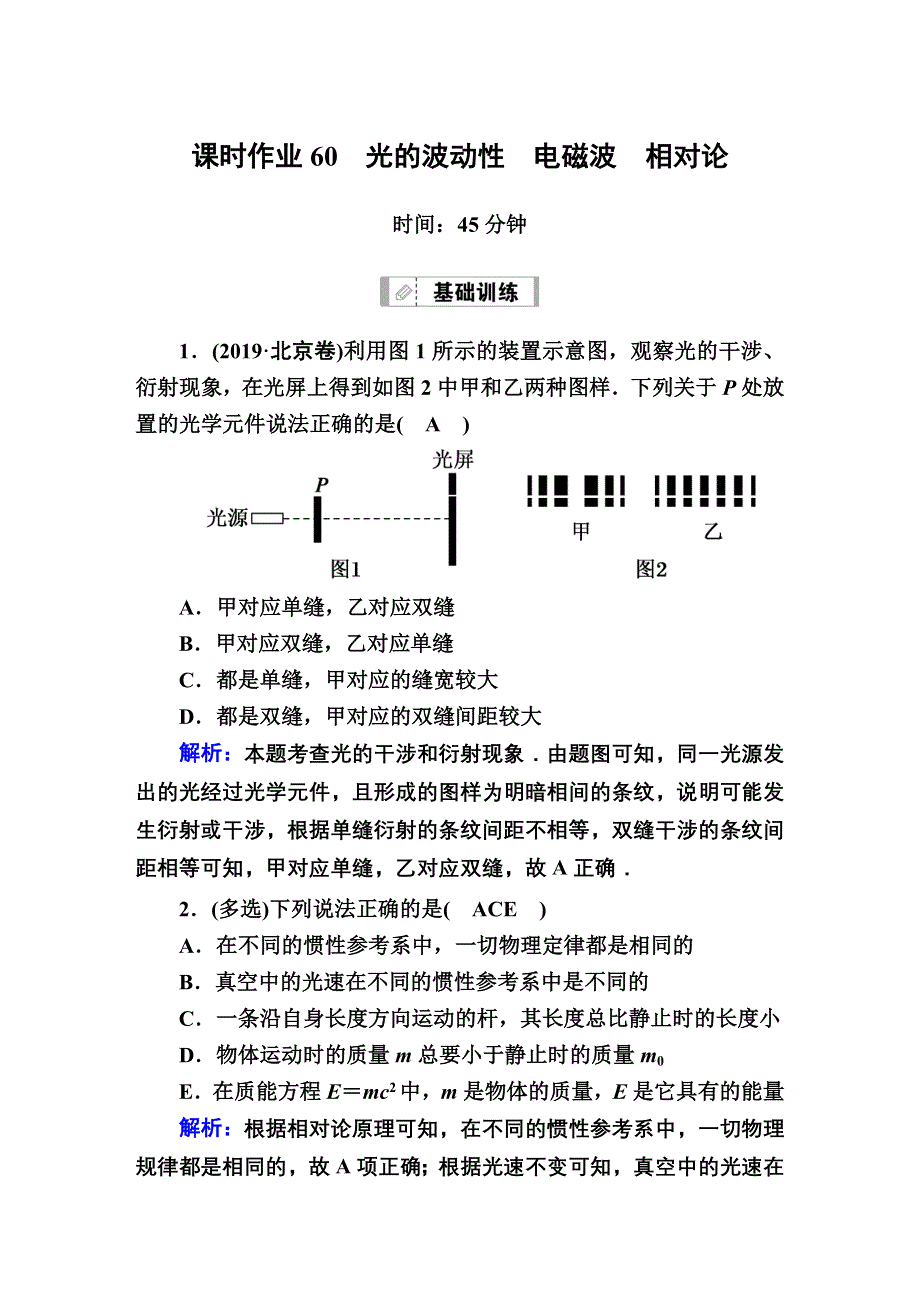 2021届高考物理鲁科版大一轮总复习课时作业60 光的波动性　电磁波　相对论 WORD版含解析.DOC_第1页