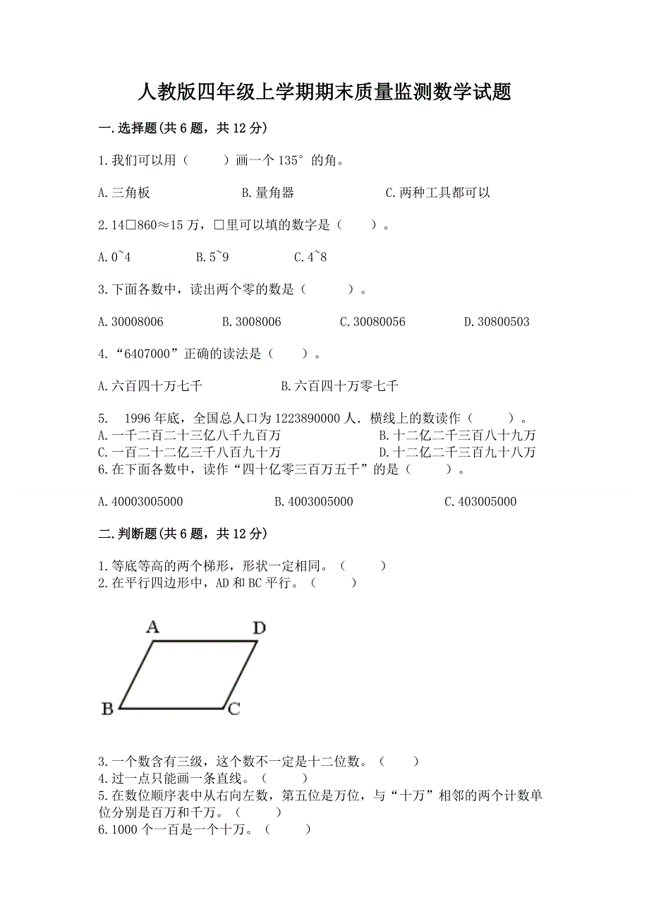 人教版四年级上学期期末质量监测数学试题附答案（突破训练）.docx_第1页