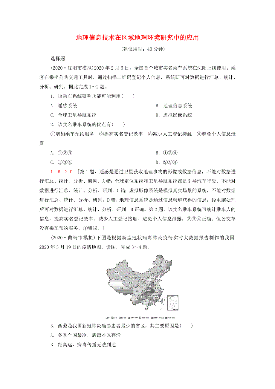 2022届高考地理一轮复习 课后限时集训30 地理信息技术在区域地理环境研究中的应用（含解析）鲁教版.doc_第1页