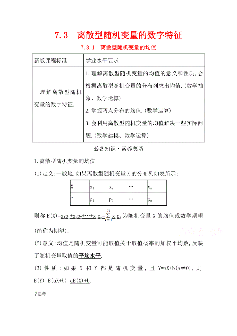 2020-2021学年新教材数学人教A版选择性必修第三册教师用书：第七章 7-3-1 离散型随机变量的均值 WORD版含解析.doc_第1页