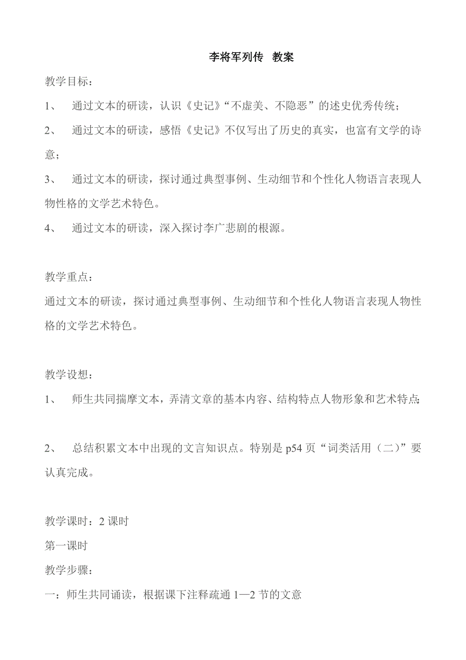 《备课精品》山西省运城市夏县中学高二语文苏教版教案 选修《史记》选读：史记选读《李将军列传》.doc_第1页