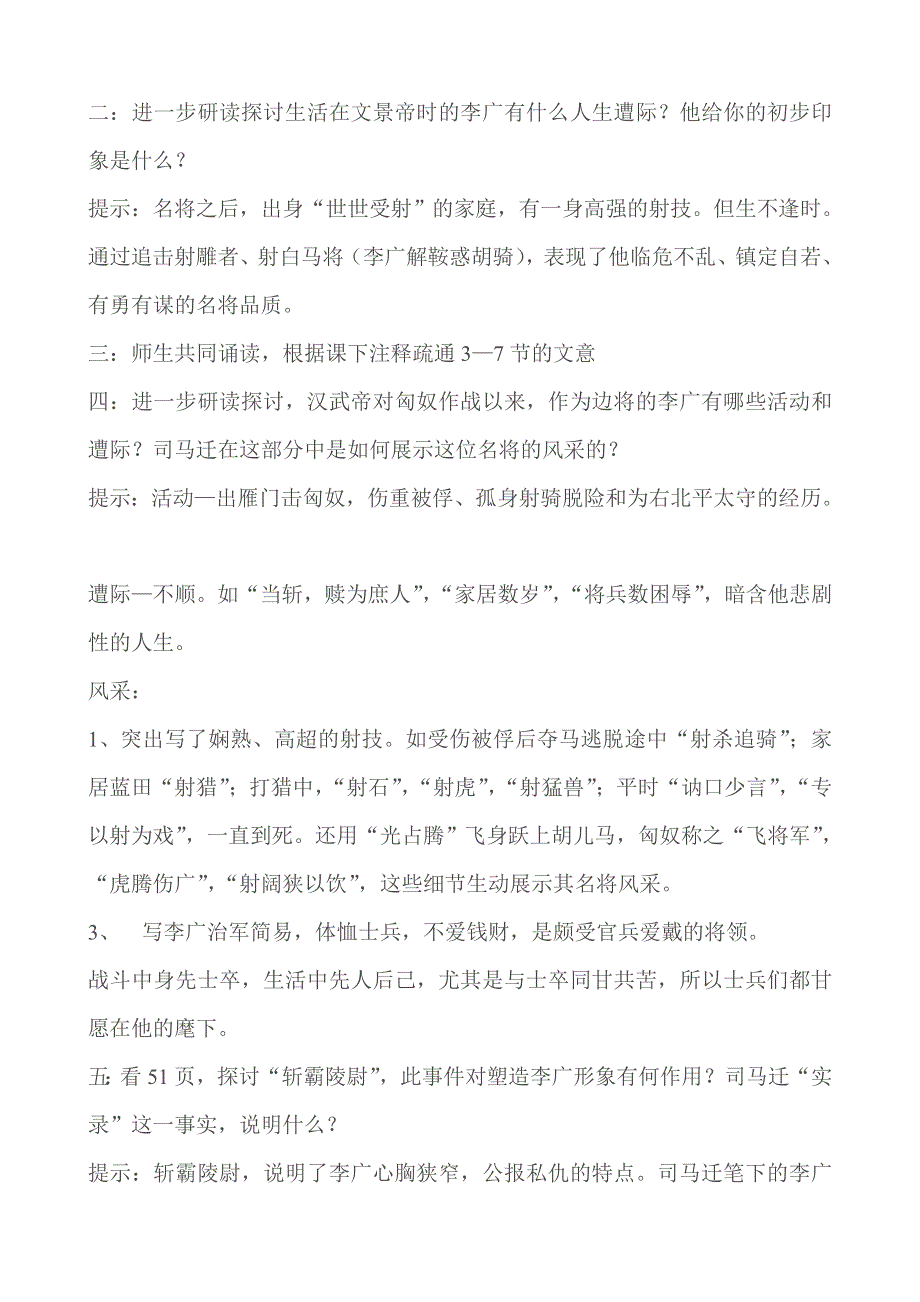 《备课精品》山西省运城市夏县中学高二语文苏教版教案 选修《史记》选读：史记选读《李将军列传》.doc_第2页