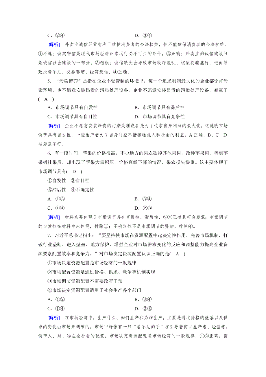 2020秋新教材政治部编版必修第二册提能作业：第2课 第1框 使市场在资源配置中起决定性作用 WORD版含解析.doc_第2页