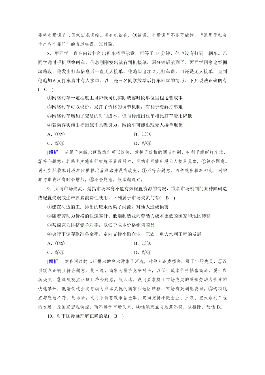 2020秋新教材政治部编版必修第二册提能作业：第2课 第1框 使市场在资源配置中起决定性作用 WORD版含解析.doc_第3页