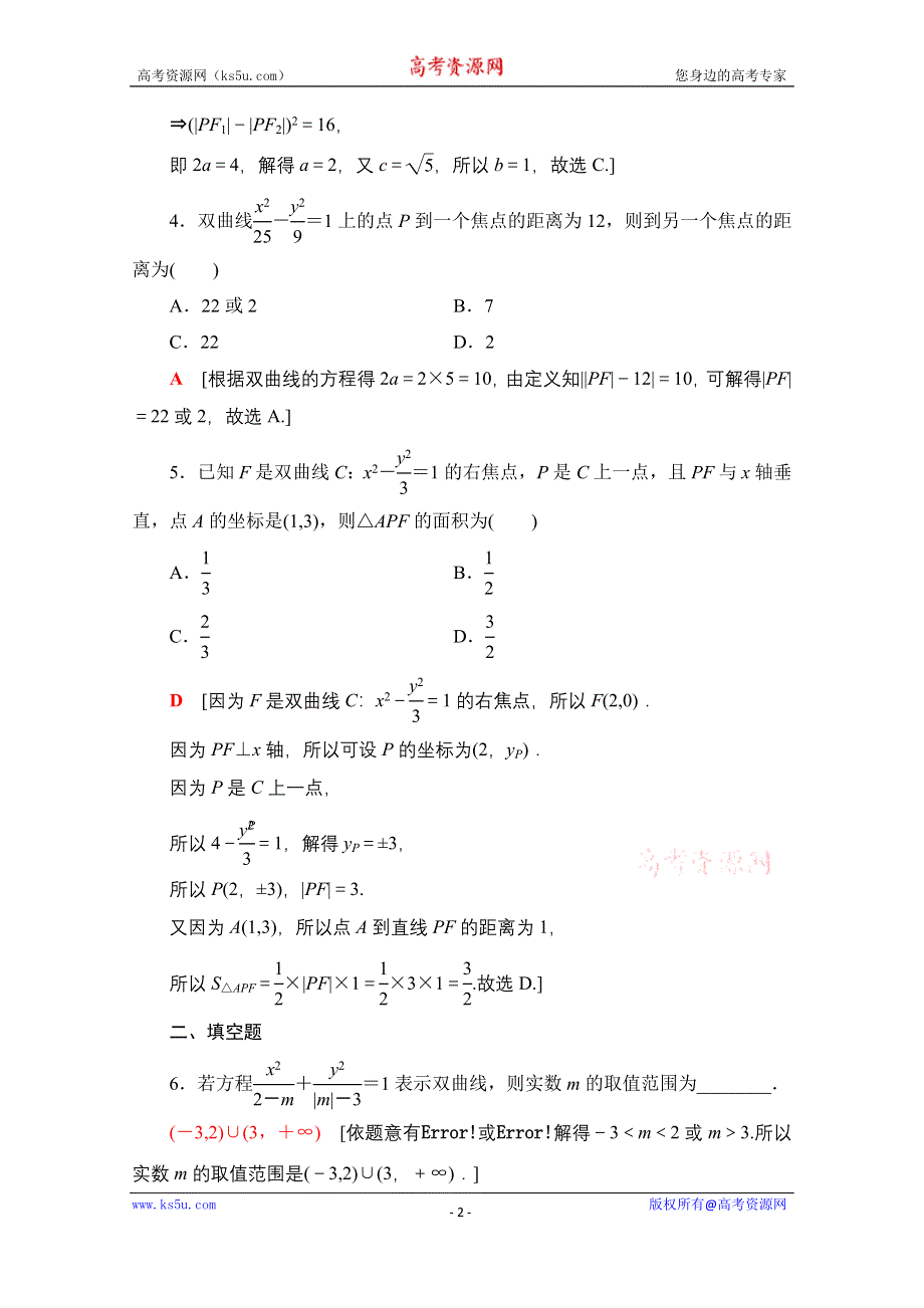 2020-2021学年新教材数学人教A版选择性必修第一册课时分层作业：3-2-1双曲线及其标准方程 WORD版含解析.doc_第2页