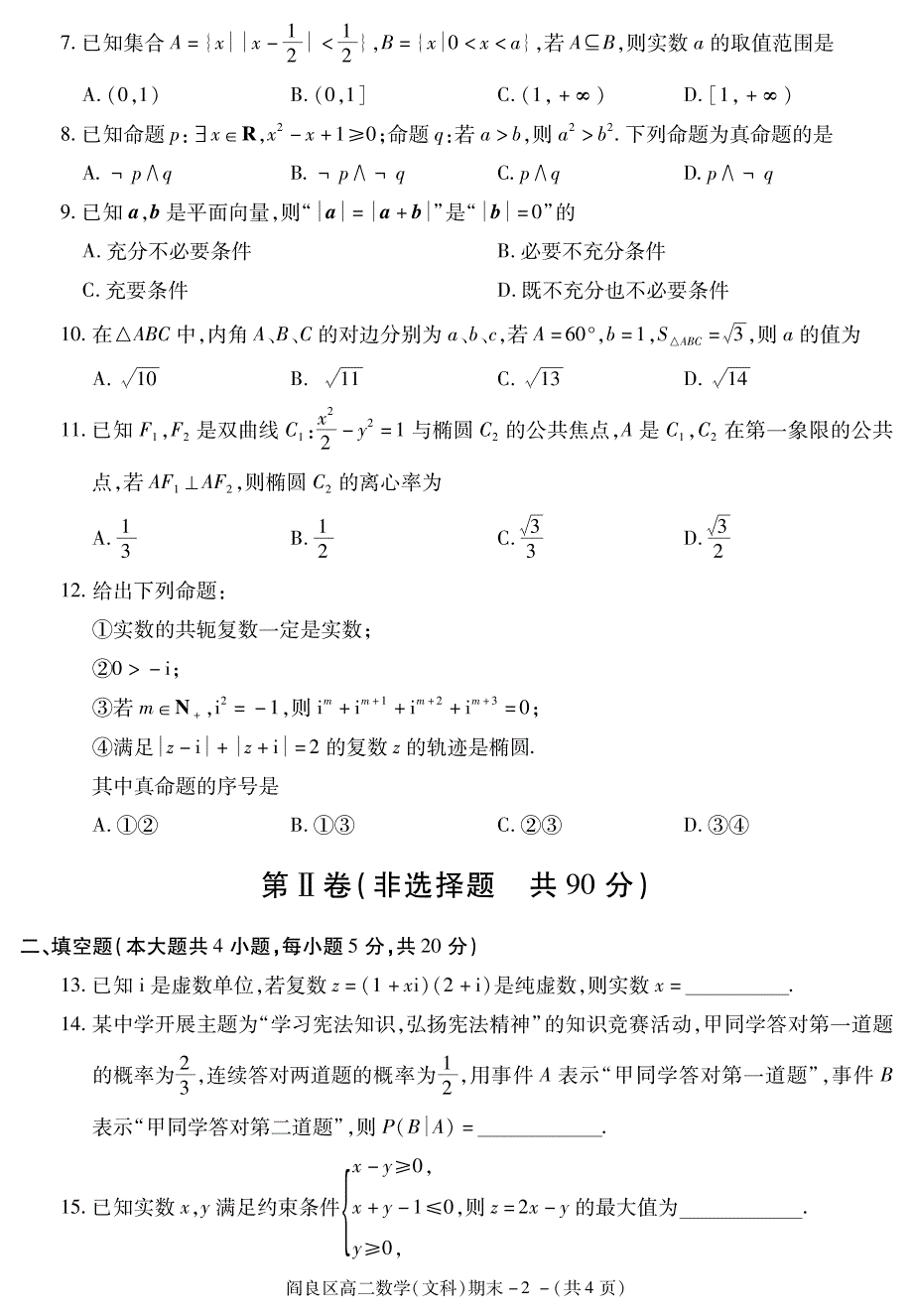 陕西省西安市阎良区2020-2021学年高二下学期期末质量检测数学（文科）试题 PDF版含答案.pdf_第2页