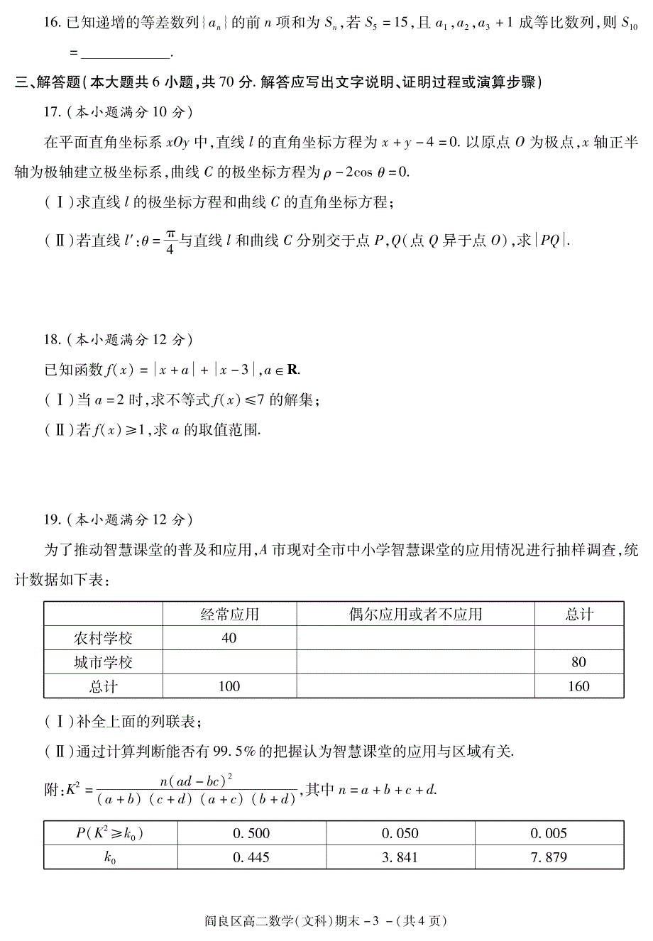 陕西省西安市阎良区2020-2021学年高二下学期期末质量检测数学（文科）试题 PDF版含答案.pdf_第3页