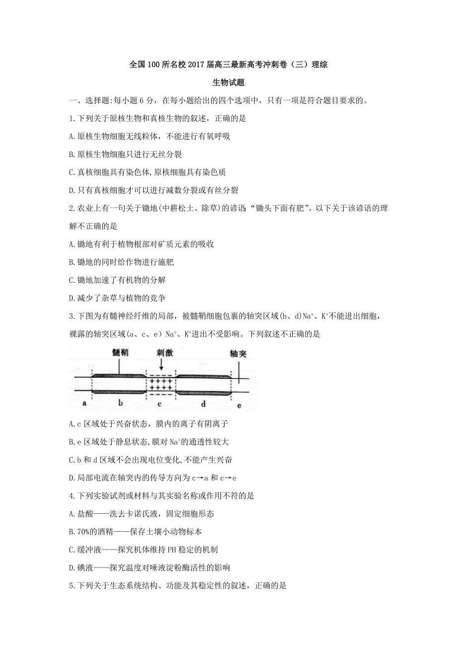 全国100所名校2017届高三最新高考冲刺卷（三）理综生物试题 WORD版含答案.doc_第1页