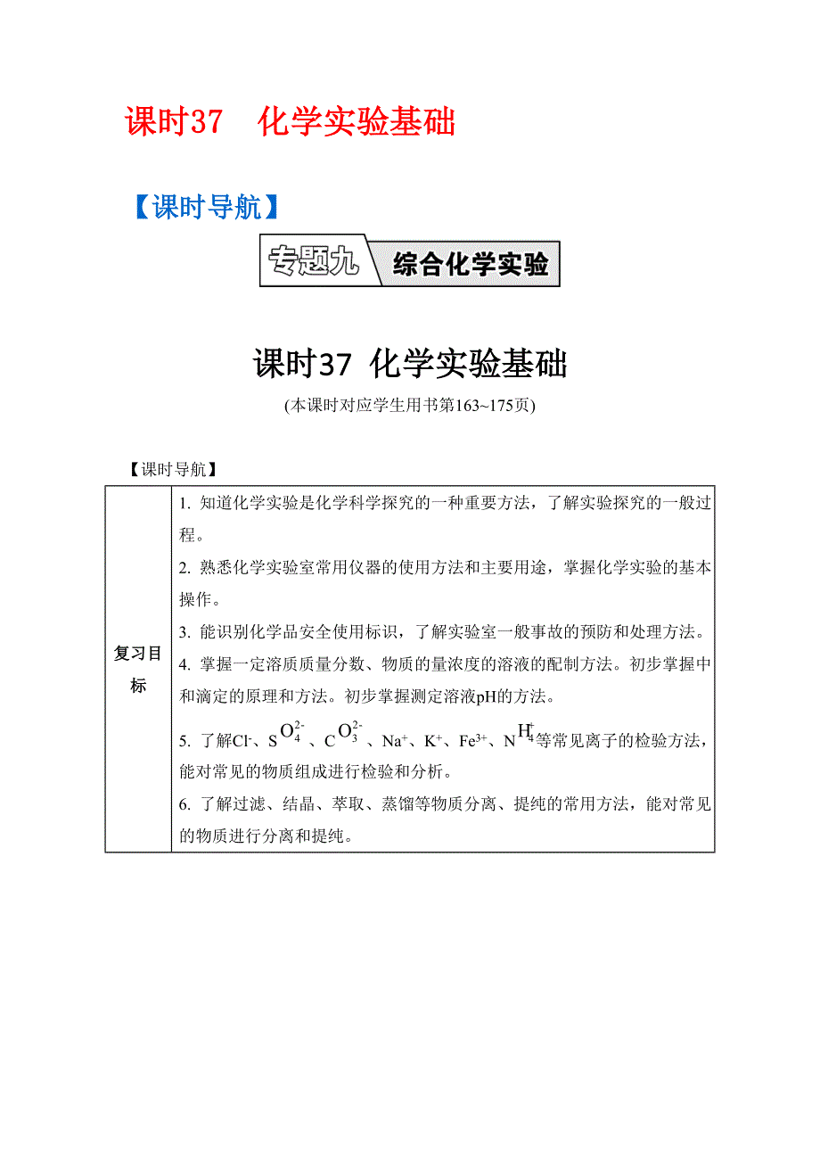 《南方凤凰台》2017版高考化学（江苏专版）一轮复习目标导学 单元检测：专题9 综合化学实验 课时37　化学实验基础 WORD版含答案.doc_第1页